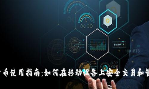  手机加密货币使用指南：如何在移动设备上安全交易和管理数字资产