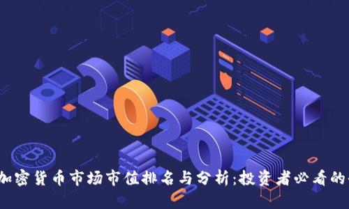2023年加密货币市场市值排名与分析：投资者必看的全景指南