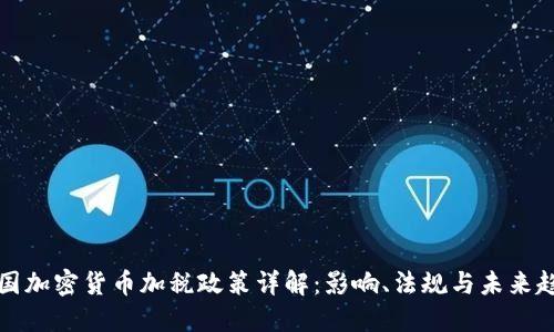 美国加密货币加税政策详解：影响、法规与未来趋势