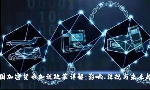 美国加密货币加税政策详解：影响、法规与未来趋势