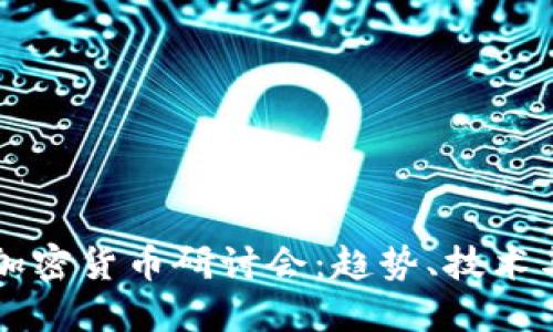 深入探讨加密货币研讨会：趋势、技术与未来展望