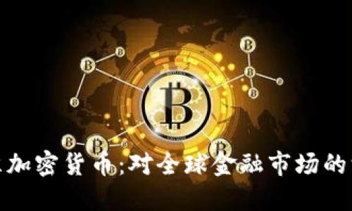瑞士批准加密货币：对全球金融市场的深远影响