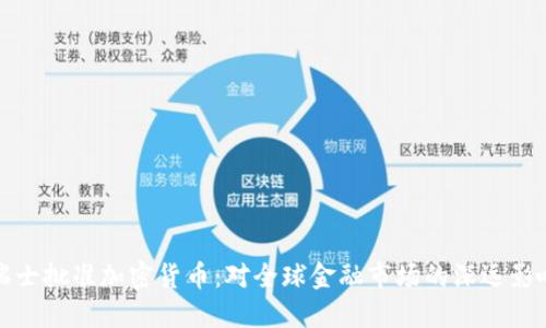 瑞士批准加密货币：对全球金融市场的深远影响