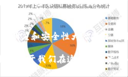   汪滔深度解读加密货币的未来发展与投资机会 / 

 guanjianci 加密货币, 汪滔, 区块链, 投资机会 /guanjianci 

在加密货币、大数据和区块链这些前沿科技领域中，众多专家和业内人士频繁发声。作为全球知名的企业家与科技领军人物，汪滔在加密货币的理解与分析上具有独到的见解。本文将深入探讨汪滔对加密货币的看法、发展趋势、投资机会及面临的挑战，帮助读者更好地了解这一神秘而颇具前景的市场。

汪滔对加密货币的基本认识
汪滔坚持认为，加密货币的崛起是数字经济时代的重要标志之一。加密货币基于区块链技术，具备去中心化、安全性强、匿名性好等特点，与传统金融体系相比，提供了更多的自由与灵活性。这种新型的货币形态可以在无国界的情况下进行交易，减少了中介环节的费用，提升了交易的效率。
此外，汪滔还指出，加密货币的智能合约功能赋予了其强大的应用潜力。智能合约不仅可以用于金融交易，还能够在各种场景中自动执行预先设定的合约，这进一步拓展了加密货币的使用范围。

加密货币的市场现状与发展趋势
目前的加密货币市场正经历着剧烈的变化。汪滔认为，市场的波动性是加密货币的一大特点，但同时也意味着投资机会的不断涌现。从比特币、以太坊到各种新兴的币种，投资者面临着选择和风险的双重考验。
伴随技术的不断成熟，汪滔预判，加密货币将逐渐被更多国家和机构接受。越来越多的国家正在探索监管政策，以确保市场的健康发展。同时，传统金融机构逐渐参与加密货币领域，为投资者提供更多的选择和保护。

加密货币的投资机会有哪些？
对于有投资意向的用户来说，加密货币的投资机会可以说是多种多样。汪滔指出，首先需要关注的是主流货币，如比特币和以太坊。这些币种作为市场的领头羊，具有较好的流动性和稳定性。
其次，投资者可以关注一些有潜力的新兴币种。尽管这些币种的风险相对较高，但如果选择得当，获得高收益的可能性同样存在。汪滔认为，研究项目的团队、技术背景和市场需求是非常关键的。
最后，汪滔也提到，参与去中心化金融（DeFi）项目、进行流动性挖矿等新兴投资方式，给投资者带来了更多的机会。这些方式不仅能为投资者带来收益，也能在一定程度上推动加密货币生态的发展。

加密货币所面临的挑战与风险
尽管加密货币的前景广阔，但汪滔也清醒地认识到，市场存在诸多挑战和风险。首先，监管政策的不确定性是最大的隐患之一。许多国家尚未就加密货币制定明确的法规，这样的环境使得市场极易受到政策波动的影响。
其次是安全性问题，尽管区块链技术本身具备很强的安全性，但交易所、钱包等环节仍可能面临黑客攻击等风险。汪滔建议投资者选择信誉良好的平台进行交易，并采取适当的风险管理措施。
最后，市场的高度波动性也是加密货币的一大挑战。投资者必须有足够的心理准备应对快速变动的市场，切忌盲目跟风。

汪滔对加密货币未来的展望
关于加密货币的未来，汪滔充满信心。他认为，随着技术的不断发展与完善，加密货币将会在全球金融体系中占据越来越重要的角色。未来，可能会有更多的消费场景接受加密货币支付，促进其普及。
同时，汪滔认为，随着区块链技术的演进，很多传统领域也将被“区块链化”，推动整个社会的数字化进程。这对于加密货币的需求也将产生积极的影响。

常见问题解答

1. 加密货币的具体定义是什么？
加密货币是一种利用加密技术进行安全交易的数字或虚拟货币。它基于区块链技术，通过分布式网络进行管理，没有中央权威机构的监管。比特币是最早的加密货币，而现在市场上已经有成千上万种不同的加密货币。加密货币的特性包括匿名性、去中心化和可编程性等。

2. 为什么加密货币会波动如此剧烈？
加密货币的价格波动性主要来源于市场供需关系的变化、投资者情绪的波动以及外部环境的变化。相较于传统资产，加密货币市场的投资人群更为年轻、热情，且市场的流动性较低，这些因素综合作用导致其价格波动频繁。

3. 如何选择合适的加密货币进行投资？
选择合适的加密货币进行投资，需要对市场进行充分的研究。投资者应该关注币种的技术团队、项目的市场需求、社区的活跃度等因素。同时，了解加密货币的白皮书，以及它的技术特点和应用场景也是非常重要的，合理评估风险，制定相应的投资策略。

4. 加密货币的法律监管现状是怎样的？
加密货币的法律监管在全球范围内存在较大差异。一些国家如美国和欧盟已经开始对加密领地进行监管，建立相应法律框架，而另一些国家则尚未出台明确政策。投资者需要时刻关注相关国家的政策变化，以规避潜在的法律风险。

5. 加密货币的挖矿概念是什么？
加密货币的挖矿是指通过计算机算力解决复杂数学问题，从而验证交易并维护区块链网络的一种行为。矿工通过参与挖矿活动获得新生成的加密货币作为奖励。挖矿不仅确保了区块链网络的安全性，也激励更多用户参与到网络中。

6. 加密货币对传统金融体系会造成哪些影响？
加密货币对传统金融体系的影响是深远的。首先，加密货币提供了去中心化的支付方式，降低了交易成本，提高了效率。其次，金融服务的透明度和安全性大幅提升，隐私保护也得到了增强。此外，智能合约的应用可能会彻底改变传统合同的执行方式，推动金融服务的创新。

总的来说，汪滔对加密货币的见解和市场的分析，给了我们更清晰的方向和思考。从基础知识、市场现状到未来展望，深入理解加密货币将有助于我们在这个快速发展的领域把握机会。