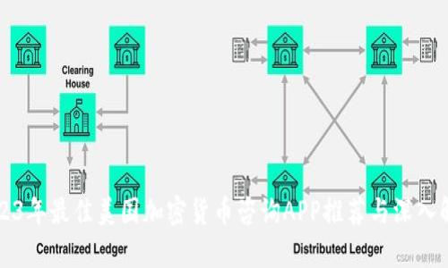 2023年最佳美国加密货币咨询APP推荐与深入解析