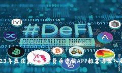 2023年最佳美国加密货币咨询APP推荐与深入解析