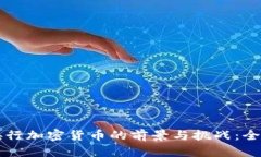 瑞典央行加密货币的前景与挑战：全面解析