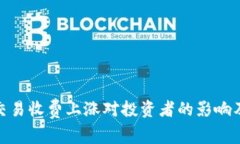 加密货币交易收费上涨对投资者的影响及应对策