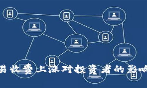 加密货币交易收费上涨对投资者的影响及应对策略