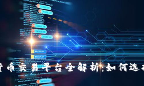 2023年热门加密货币交易平台全解析：如何选择最适合你的平台？
