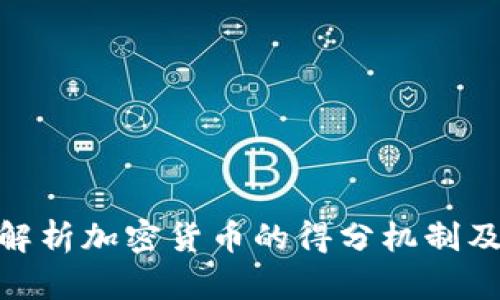 : 深入解析加密货币的得分机制及其影响