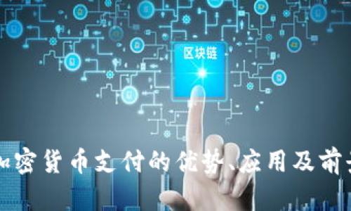 波场加密货币支付的优势、应用及前景分析
