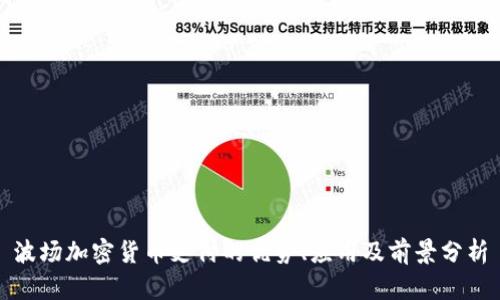 波场加密货币支付的优势、应用及前景分析