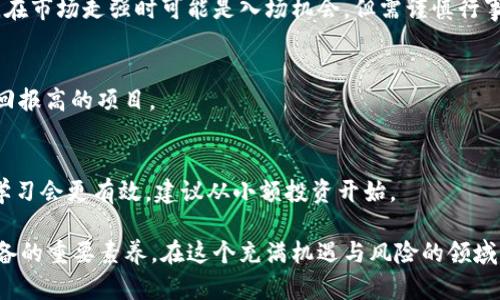 biao ti/biao ti货币加密交易平台排名2023：优质平台推荐与分析/biao ti

加密货币交易, 交易平台排名, 比特币, 数字资产投资/guanjianci

在数字金融时代，货币加密交易平台的选择至关重要。随着加密货币市场的迅速发展，各类交易平台不断涌现，消费者的选择日趋多样化。在这个背景下，本文将详细介绍2023年货币加密交易平台的排名，分析各大平台的优缺点，以及应关注的因素。

加密货币交易所不仅是进行数字资产买卖的场所，更是整个加密生态系统的核心组成部分。选择一个合适的交易平台，不仅关乎投资的便利程度，更影响到资金的安全性、交易成本及用户体验。因此，了解当前市场上各大平台的表现，是每个投资者必做的一项功课。

理解货币加密交易平台的类型
在深入分析交易平台之前，我们首先需要了解加密货币交易平台的不同类型。

1. **集中式交易平台（CEX）**：这类平台是最常见的加密货币交易所，用户可以通过平台进行法币与加密货币的交易。集中式交易所通常提供更高的流动性和更丰富的交易对，适合新手和希望进行高频交易的用户。常见的平台有Binance、Coinbase和Kraken等。

2. **去中心化交易平台（DEX）**：与集中式交易所不同，去中心化交易所允许用户在没有中介的情况下直接进行交易。此类平台的优点在于用户掌握个人私钥，从而保证资金安全。Uniswap和SushiSwap是一些热门的去中心化交易平台。

3. **场外交易（OTC）**：适合于大额交易的用户，场外交易通常通过第三方中介进行，不会对市场价格造成太大影响。这种方式更能保证交易的隐私性和安全性。

2023年加密交易平台排名分析
接下来，我们将对2023年市场上较为知名的加密货币交易平台进行排名分析，评估各自的优势与不足。

1. **Binance**：全球最大的加密货币交易平台，提供超过500种数字资产的交易，支持多种法币入金。其费用构成透明，流动性高，非常适合交易频繁的用户。此外，Binance也提供了许多附加服务，如期货、借贷及质押等。

2. **Coinbase**：作为美国最大的加密货币交易平台，Coinbase以其用户友好的界面和强大的安全性而著称。对于刚入门的加密投资者，Coinbase提供了极其易用的交易体验，是值得推荐的平台之一。不过，其交易费用相对较高，这可能会让频繁交易的用户望而却步。

3. **Kraken**：成立于2011年的Kraken以其丰富的交易选项和优良的安全性而受欢迎。该平台支持多种法币交易，用户可以在此进行杠杆交易及期货合约交易。Kraken的缺点是界面不够友好，初学者可能需要一些时间去适应。

4. **Huobi**：作为全球知名的交易平台，Huobi不仅提供丰富的交易对，还提供了创新的金融产品，如DeFi及数字资产管理。Huobi的用户体验较好，但是，其某些功能可能对新手不够友好。

5. **Gemini**：这是一家为用户提供合规交易的交易平台，由Winklevoss兄弟创立。Gemini以其高水平的安全性以及良好的法币服务受到青睐。但是，其交易对数量相对较少，不适合对多样性有需求的用户。

选择加密交易平台时需要考虑的因素
在选择加密交易平台时，投资者应该关注多个方面，以确保自身投资的安全和收益。

1. **安全性**：安全性是选择交易平台最重要的因素之一。投资者要确保平台有良好的安全记录，采用高标准的安全措施，如双重认证和冷钱包存储等。查看用户评论和历史数据，选择那些发生过较少安全事故的平台。

2. **费用**：交易费用是投资者需要考虑的另一个重要因素。在不同的平台上，交易费用可能会有所差异，了解费用构成可以帮助投资者在利润上更有明确的预期。此外，注意隐性费用，如提款费等。

3. **流动性**：流动性直接影响交易的顺利进行，流动性高的平台能够更快地执行交易，避免价格滑点。大多数拥有良好流动性的交易平台通常也会具备庞大的用户基础。

4. **用户体验**：界面友好、操作简便的平台将使用户在交易时感到愉快。一个复杂难懂的平台，可能会让新手感到困惑，从而影响投资决策。

5. **客户服务**：在用户交易过程中，良好的客户服务显得尤为重要。能够迅速响应用户咨询的平台通常值得信赖，在问题出现时提供及时的解决方案。

6. **国家合规性**：选择一个遵循当地法律法规的平台，可以降低法律风险。特别是在某些国家，加密交易平台的合规性将直接影响用户的交易及资金安全。

为何选择加密交易平台时需要关注法规合规性？
加密货币市场相对新颖，各国对其监管政策尚未完全统一，导致交易平台在合规性上存在较大差异。选择一个符合法规的平台，不仅有助于保护用户的资金安全，还能确保交易的合法性。

首先，合规平台通常会受到更严格的监督和审查，它们在反洗钱（AML）和客户身份验证（KYC）方面有明确要求，使投资者在这个过程中获得一定程度的安全保障。

其次，选择合规的平台可以大大降低法律风险。如果用户选择了一个非法经营的平台，可能会导致他们的资金被没收，甚至面临法律诉讼的风险。因此，用户在选择平台时，建议查看该平台的注册信息及是否受到相关机构的监管。

加密货币投资的风险及应对措施
虽然加密货币的投资潜力巨大，但市场的波动性也使得交易风险并存。在进行交易前，了解不同风险因素和应对措施是非常重要的。

1. **市场风险**：加密货币市场价格波动大，有可能导致账户里的资产迅速贬值。为降低市场风险，投资者可以采取分散投资的策略，将资产分配到不同的加密货币及其他类型的资产中。

2. **技术风险**：技术问题可能导致交易延误或亏损。选择那些在技术高效运作的平台，可以降低此类风险；同时，投资者也应确保自己拥有良好的网络环境。

3. **监管风险**：全球不同地区对于加密货币的监管政策差异可能影响市场的稳定性。保持关注政策动态，选择合规平台是避免监管风险的有效措施。

4. **安全风险**：黑客攻击是加密市场的常见问题，投资者应重视安全措施，比如选择声誉良好的平台、使用强密码以及开启双因素验证等。同时，定期审查个人的投资账户安全设置也是预防损失的重要措施。

如何保障你的投资安全?
确保加密货币投资安全的关键在于综合使用多种安全策略：

1. **使用硬件钱包**：将币存放于硬件钱包中，而非交易平台的钱包，可以更好地保护资产安全。硬件钱包的私钥不会在网上暴露，黑客无法轻易盗取。

2. **启用双因素认证**：在大多数交易平台上启用双因素认证，可以为账户提供额外的安全防护。即使密码被泄露，黑客仍然需要第二步的验证才能进入账户。

3. **定期监控账户活动**：定期查看账户的交易记录和活动，任何异常情况都应立刻进行处理。同时，要注意是否接到来自平台的官方消息，避免上当受骗。

4. **了解平台的提款政策**：有些平台在提款过程中会引入不同的限制，了解这些政策可以帮助用户在需要时顺利提现。

可能会出现的相关问题
1. **如何选择最适合的加密交易平台？**
选择适合自己的加密交易平台主要考虑安全性、费用、流动性和用户体验。新手可以先从界面友好、支持法币交易的平台入手，逐步转向功能丰富的平台。

2. **加密货币的未来趋势是什么？**
未来，随着技术的发展及应用场景的拓展，加密货币将会在金融、商业及个人支付等多个领域实现广泛应用。同时，监管的发展也会让市场更加规范。

3. **什么是去中心化交易平台？**
去中心化交易平台（DEX）允许用户直接在区块链上进行交易，从而消除传统交易所的中介角色。优势在于提升安全性、保护用户隐私，但是通常流动性较低。

4. **投资加密货币的最优时机是什么时候？**
投资加密货币并没有固定的最佳时机，建议投资者根据市场趋势、个人财务状况及风险承受能力制定投资计划。在市场走强时可能是入场机会，但需谨慎行事。

5. **如何避免加密投资中的骗局？**
监管合规、选择知名平台、保持信息透明，都是避免投资骗局的有效措施。同时，保持警惕，避免参与看似风险低、回报高的项目。

6. **学习如何交易数字货币的最佳途径是什么？**
可以通过参加在线课程、阅读书籍及文章、关注加密币圈的社交媒体和论坛来增加对市场的理解。同时，实践中学习会更有效，建议从小额投资开始。

综上所述，选择合适的货币加密交易平台需要综合考虑多个因素，保持学习和适应市场变化是每个投资者应具备的重要素养。在这个充满机遇与风险的领域，谨慎行事永远是最佳策略。