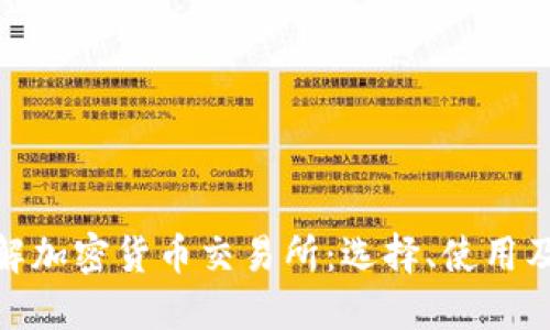 全面了解加密货币交易所：选择、使用及其影响