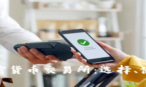 全面了解加密货币交易所：选择、使用及其影响