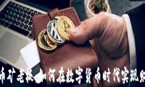 
加密货币矿老板：如何在数字货币时代实现财富增值