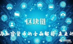 数字货币与加密货币的全面解析：未来的金融趋