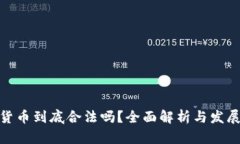 加密货币到底合法吗？全面解析与发展现状