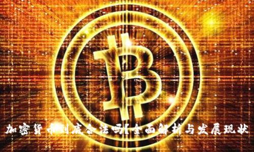 加密货币到底合法吗？全面解析与发展现状