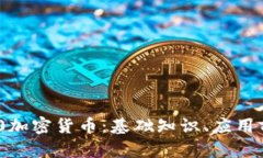 深入了解ERC20加密货币：基础知识、应用前景与投