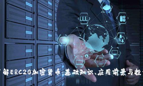 深入了解ERC20加密货币：基础知识、应用前景与投资策略