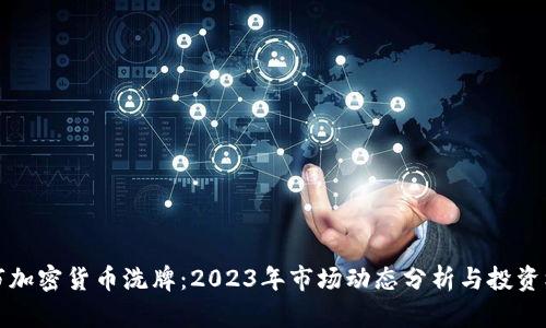 熊市加密货币洗牌：2023年市场动态分析与投资机遇