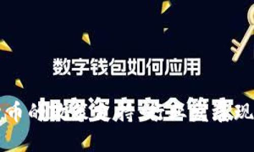 央行对加密货币的政策支持：行业发展现状与未来展望
