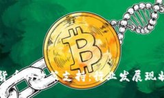 央行对加密货币的政策支持：行业发展现状与未