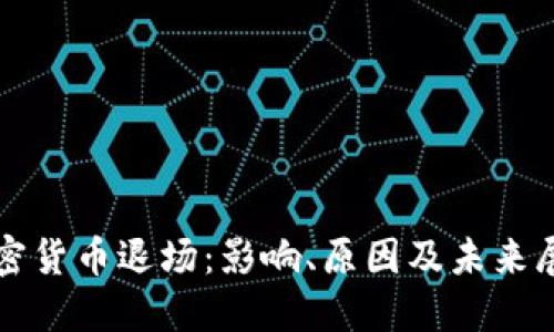 加密货币退场：影响、原因及未来展望