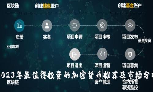 2023年最值得投资的加密货币推荐及市场分析