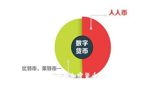 2023年最值得投资的加密货币推荐及市场分析