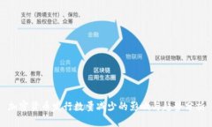 加密货币发行数量减少的影响与趋势分析