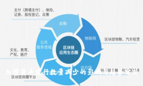 加密货币发行数量减少的影响与趋势分析