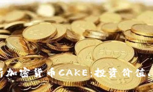 Title: 全面解析加密货币CAKE：投资价值、风险与未来展望