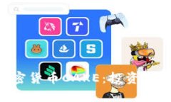 Title: 全面解析加密货币CAKE：投资价值、风险与未