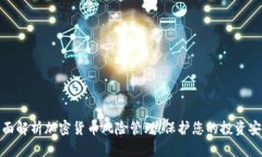 全面解析加密货币风险管理：保护您的投资安全