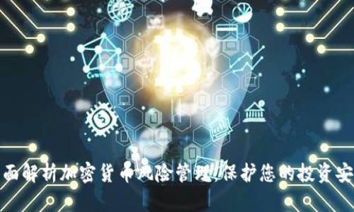 全面解析加密货币风险管理：保护您的投资安全