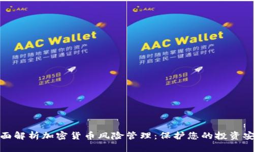 全面解析加密货币风险管理：保护您的投资安全