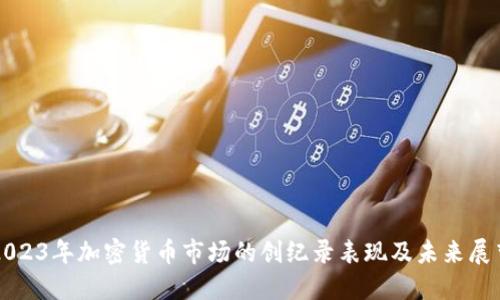 2023年加密货币市场的创纪录表现及未来展望
