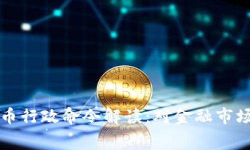 白宫加密货币行政命令解读：对金融市场的深远影响