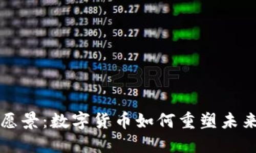 加密货币愿景：数字货币如何重塑未来金融体系