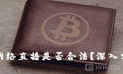 加密货币网络直播是否合法？深入分析与解读