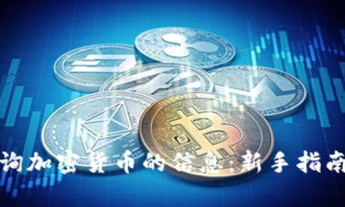 如何有效查询加密货币的信息：新手指南与实用工具