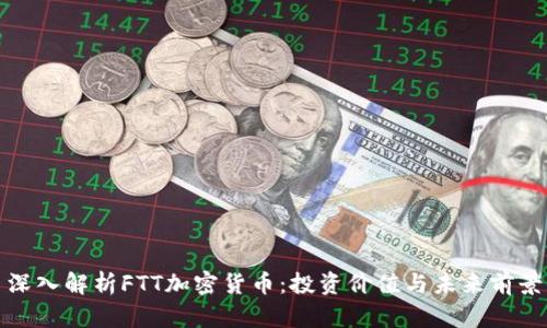 深入解析FTT加密货币：投资价值与未来前景