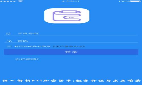 深入解析FTT加密货币：投资价值与未来前景