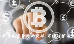2023年共享加密货币的突破：市场趋势与未来展望