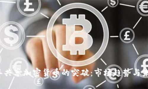2023年共享加密货币的突破：市场趋势与未来展望