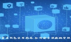 微信加密货币钱包使用指南：如何安全便捷地管