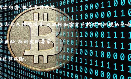 biao ti加密货币挖矿技巧：从新手到高手的全方位指南/biao ti  
加密货币, 挖矿技巧, 比特币, 矿机配置/guanjianci  

加密货币挖矿是一项涉及深厚技术知识和市场理解的活动，它不仅是许多人创建财富的方式，也在逐渐成为一种投资的热门选择。从比特币到以太坊，再到新的山寨币，挖矿的方式和技巧变得愈发重要。本文将深入探讨加密货币挖矿的各个方面，包括最有效的挖矿技巧、矿机选择、能耗管理以及市场趋势等。此外，还将根据常见问题一一解答，为新手和有经验的矿工提供全方位的帮助。 

1. 加密货币挖矿的基本原理  
加密货币挖矿的核心是通过计算复杂的数学问题来验证和记录交易。在这个去中心化的网络中，矿工通过贡献计算能力来维护网络的安全和稳定。这一过程不仅为矿工带来了收益，也确保了每一笔交易的真实性。  
在比特币的挖矿中，矿工竞争解决一个称为“哈希”的复杂问题。一旦成功，矿工将获得一定数量的比特币（作为奖励）以及该交易块中所有交易的交易手续费。这种机制不仅吸引了无数矿工参与，也为网络提供了一个去中心化的、抗操控的交易验证方式。  
随着时间的推移，挖矿的难度逐渐增加，使得个人用户参与的机会减少，专业化和规模化的挖矿公司迅速崛起。新手在进入挖矿市场时，需要深入了解当前的技术趋势和市场情况。  

2. 挖矿设备的选择与配置  
选择合适的挖矿设备是成功的关键。挖矿设备主要包括中央处理器（CPU）、图形处理器（GPU）和专用集成电路（ASIC）矿机。不同的加密货币有不同的挖矿设备需求。  
例如，比特币挖矿通常使用ASIC矿机，它们的计算能力强大，能有效提高挖矿效率。然而，以太坊等其他币种在使用GPU时，提供了较高的灵活性，适合新手入门。  
除了设备类型，配置（如散热、供电等）也相当重要。高效的散热系统可确保设备在长时间高负荷运行时不会过热，保证矿机的稳定性和使用寿命。此外，可靠的电源供应也至关重要，因为挖矿需要消耗大量的电力，因此选择高效且稳定的电源对于确保盈利至关重要。  

3. 如何有效管理挖矿成本  
挖矿的成本主要包括电费、设备投资以及其他相关费用。如果不进行有效管理，挖矿活动可能会导致亏损。  
首先，电费是挖矿成本中占比最大的部分，因此选择合适的地点进行挖矿显得尤为重要。在电价较低的地区搭建矿场，可以显著减少日常运营成本。许多矿工选择在电费便宜的国家，如中国、俄罗斯等地进行集中化的挖矿。  
其次，有时购买二手设备可以降低初始投入，尤其是在加密货币价格波动较大时，避免在高点投资。然而，二手设备的性能和寿命需谨慎评估。  
最后，将矿机的运营效率最大化也是降低成本的一种方法。定期对矿机进行维护，确保其工作在最佳状态，使之算法设置合适并且合理配置算力，可以最大限度地提高收益。  

4. 挖矿中的网络安全问题  
随着加密货币领域的不断发展，网络安全问题日益严重。矿工需要对可能的网络攻击有一定的防范意识。  
众所周知，加密货币交易的不可篡改性是其最大的优势之一，但这并不意味着它完全免受攻击。常见的攻击方式有51%攻击、钓鱼攻击以及恶意软件等。特别是51%攻击，意味着若某一矿池或矿工控制了网络超过51%的算力，他们能够实施双重支付或阻止其他用户的交易。  
为保护自身资产，一方面，矿工应选择信誉良好的矿池，避免将算力集中在某个矿池上造成算力单一化；另一方面，使用安全的加密钱包储存数字资产，定期更新密码和安全措施，从而增强资金的安全性。  

5. 加密货币挖矿的未来趋势  
挖矿行业一直处于快速变化之中，未来的发展趋势值得关注。随着环保意识的加强，绿色挖矿将成为一项重要议题。许多新兴项目致力于利用可再生能源，例如风能和太阳能，来减少对环境的影响。  
从技术角度看，区块链技术也在不断创新，新的共识算法（如权益证明PoS）可能取代传统的工作量证明（PoW），这将大幅度改变市场的挖矿模式。此外，硬件技术的发展也将推动矿机性能的提升，使个人矿工有机会与大型矿池竞争。  
在市场方面，加密货币的普及度不断增加，随着更多机构投资者进入市场，带动整体需求的增长，挖矿行业将继续吸引大量新用户的关注与参与。  

6. 常见问题解答  
在挖矿过程中，矿工们常常会遇到各种问题，以下是一些常见的疑问及其解答。  

h4问题一：如何选择合适的挖矿币种？/h4  
选择挖矿币种应从多个方面考虑，包括当前市场的需求、币种的技术特点以及个人的设备能力。比特币因其较高的市值和知名度获取利润可能性较大，但竞争也相对激烈。而相对较新的币种竞争较少，若能够预测其未来可能会带来较好的收益。可以通过对市场行情进行仔细分析和挖矿收益的计算来做出最佳的选择。同时，针对自身的矿机性能和电力成本来判断挖矿的利润空间。  

h4问题二：新手如何理解挖矿的难度？/h4  
挖矿难度是指在特定时间内，生成新区块所需的计算量。随着更多矿工的加入，整体网络的计算能力会提高，因此挖矿难度普遍随之增加。新手应关注网络的总算力和难度调整机制，通过这些数据分析可以帮助他们判断何时入场挖矿或何时更换币种。  

h4问题三：如何提升挖矿效率？/h4  
挖矿的效率可以通过设备设置、选择合理的矿池、运行最新的矿工软件来实现。此外，及时进行设备维护和升级也能有效提升挖矿效率。同时，合理分配电力使用，可以减少电费，提高整体收益。  

h4问题四：挖矿会对环境产生哪些影响？/h4  
挖矿活动需要大量的电力，而大多数电力仍然来自于化石燃料，导致高能耗和碳排放。近年来，越来越多的矿工开始意识到环保问题，因此寻求用可再生能源挖矿或是参与绿色挖矿项目，以减轻加密货币挖矿对环境的影响。  

h4问题五：如何有效保护自己的数字资产？/h4  
保护数字资产应使用安全的数字钱包，并采取多种存储方式，避免将所有资产集中于一个钱包内。同时也应定期备份和更新密码，保持设备和软件的安全，定期监测账户活动，及时发现异常。  

h4问题六：挖矿的法律风险有哪些？/h4  
不同国家和地区对加密货币的法律规定各异，某些地区禁止或限制挖矿活动。矿工在进行挖矿之前，务必要了解当地的法律法规，以避免因为不合法的挖矿行为而承担法律风险。  

总体来说，加密货币挖矿是一个充满机遇与挑战的领域。通过对挖矿技巧的深入研究及合理措施的采取，可以在这个波澜壮阔的行业中找到属于自己的立足之地。